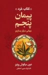 کتاب پيمان پنجم نوشته  دون ميگوئل روئيز  فرزام حبیبی